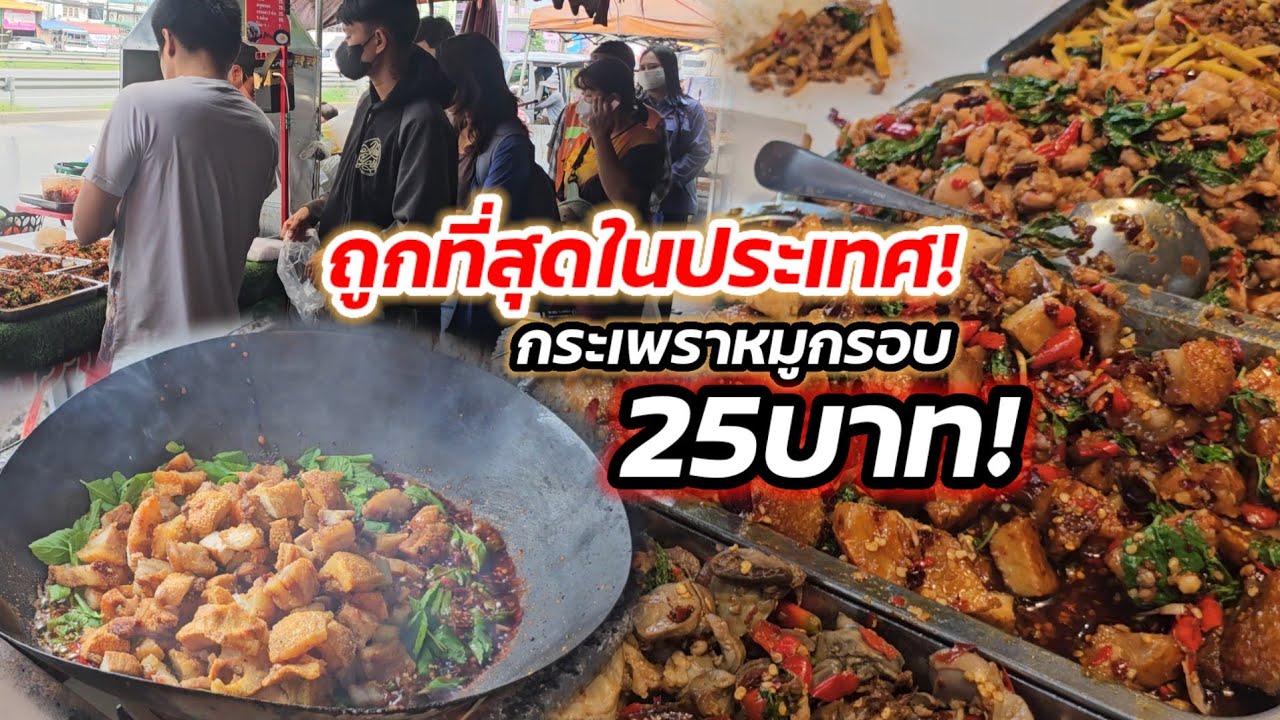 ถูกที่สุดในประเทศ‼️ราคานี้ไม่มีใครขาย กระเพราหมูกรอบ ห่อละ25บาท วันละ70กิโล!