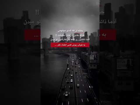 پخته تر كه شدى ميفهمى ح رفا ن قاب ن ر فتارا ح قيق ت آدما ذاتشون رو فقط با رفتارشون لو ميدن