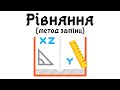 Рівняння (спосіб заміни)