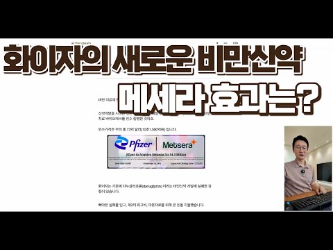 화이자가 10조원 들여서 개발하는 비만신약은 어떨까요?
