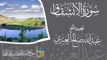 تلاوة سورة الإنشقاق كاملة بصوت الشيخ عبدالله بن صالح العنزي