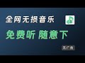 不花一分钱 畅听下载全网无损音乐 亲测可用 详细完整操作流程 免费音乐神器 无广告 不花一分钱 畅听下载全网无损音乐 亲测可用 详细完整操作流程 免费音乐神器 无广告