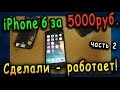 Сломанный iPhone 6 на Avito за 5000 руб. / ВОССТАНОВИЛИ - РАБОТАЕТ !!! Часть 2