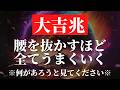 ※早い人は1分後に変化が訪れます。見れたあなたは異常と思うほど全てうまくいくように現実が動き出し願いが叶う波動に自動調整されていく強力周波数入りヒーリング音楽