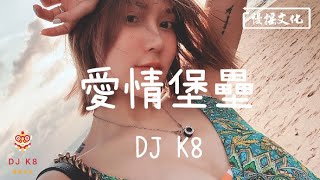 【DJ K8 REMIX 】孟穎 - 愛情堡壘【抖音超火版】| REMIX | DJ | 慢搖 | 舞曲 | DJ | TIKTOK | 重鼓版| EDM ♬抖音EDM♬