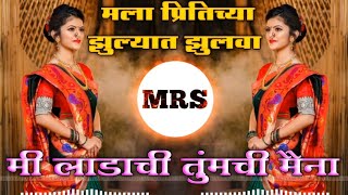 Mala Pirtichya Jhulyat Jhulwa DJ Song | Mi Ladachi Tumchi Maina DJ Song |Dj Shubham, Marathi DJ MRs