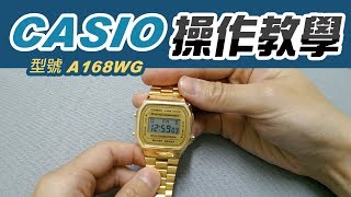 A168WG 9WDF 開箱功能操作CASIO，教學 調整錶帶 更換電池 卡西歐調時間