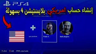 طريقة انشاء حساب بلايستيشن 4 امريكي بطريقة سهلة وبسيطة PS4 2023