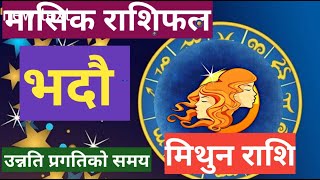 Mithun rashi bhadou mashik raahifal .मिथुन राशि। gemini monthly horoscope.Nepali