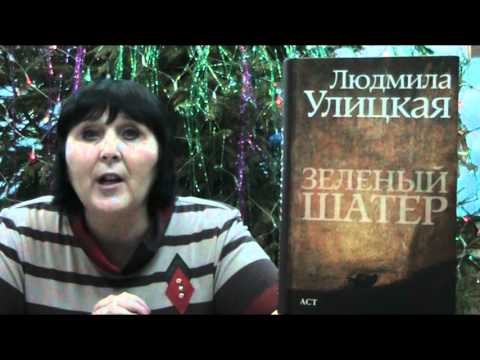 Л.Улицкая Зеленый шатерII роман или сборник рассказов? Л.Улицкая Зеленый шатерII роман или сборник рассказов?