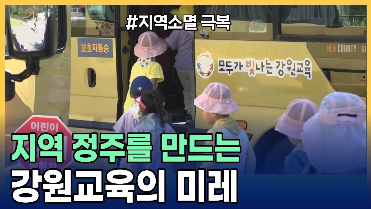[여기 이슈 강원] 폐교활용, 농촌유학, 자율형공립고... 지역에 머물게 하는 '교육' 은?
