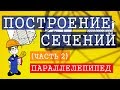 Как строить сечение параллелепипедов. (часть 2)