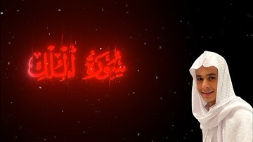 سورة الملك بصوت القارئ عبد الرحمن مسعد #عبدالرحمن_مسعد #قران_كريم