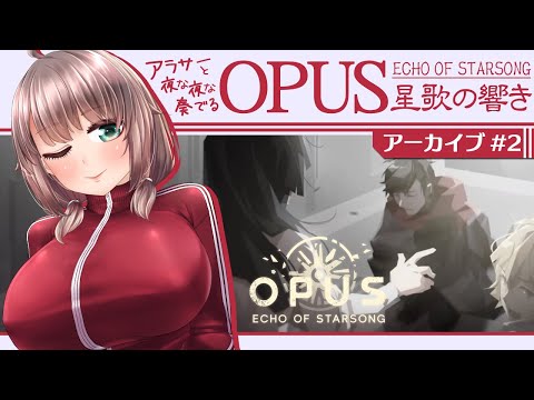 【OPUS:星歌の響き #2】アラサーと夜な夜な奏でる星の歌【初見実況/Vtuber甘楽いざな】