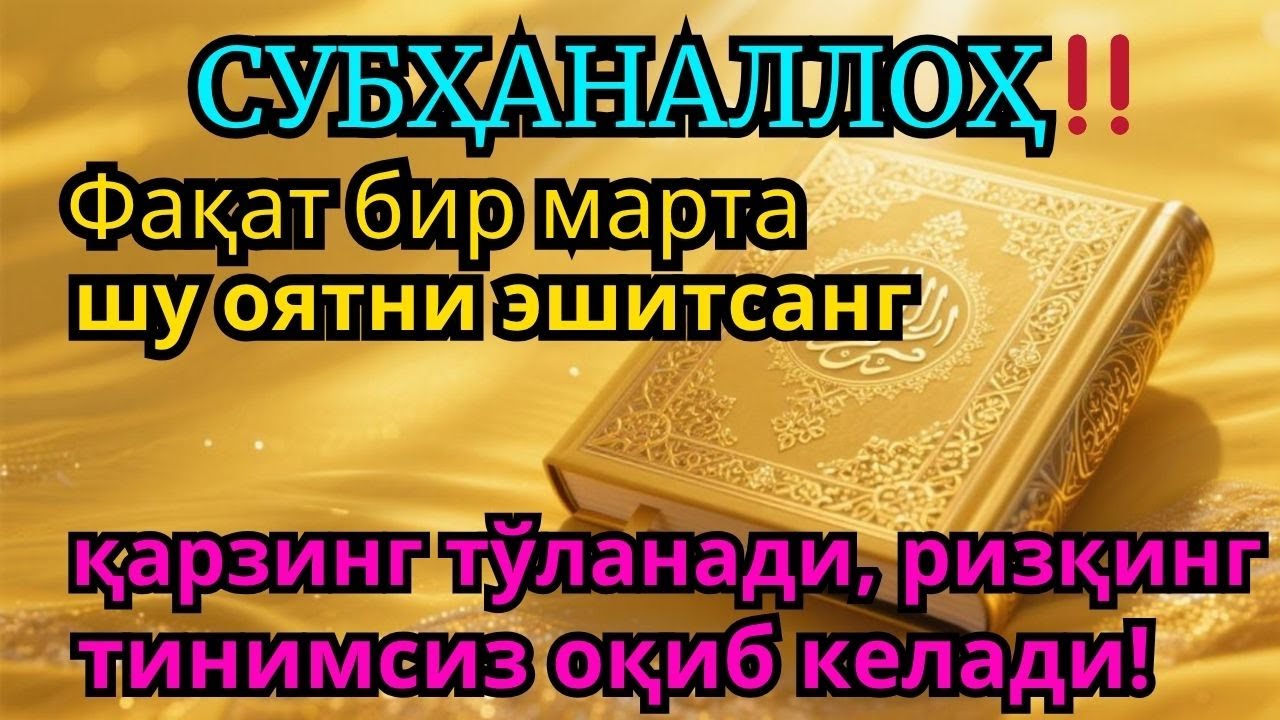 Бир марта тингланг, Иншооллоҳ Аллоҳ қарзингизни тўлашни осон қилади ва ризқ эшикларингизни очади