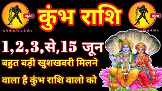 कुंभ राशि वालों 1 से 15 जून 2024 बिना मेहनत के फल मिलेगा, दुनिया वालों की बोलती बंद #Kumbhrashiaa