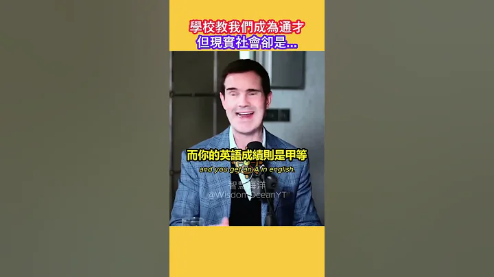 學校教我們成為通才，但現實社會卻是... (中英字幕) - 天天要聞