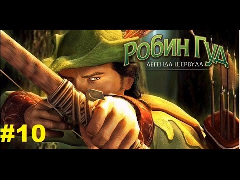 Robin Hood: The Legend of Sherwood #10 [Исповедь изгоя]