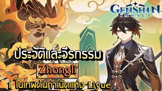 Genshin Impact | ประวัติและวีรกรรม Zhongli เทพแห่งหินผู้ปลดเกษียณแห่งประเทศ Liyue !