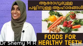 ആഹാരത്തിലും ഉണ്ട് കാര്യം (2022)_Eng.Subs|| FOODS  FOR HEALTHY TEETH (Malayalam)|| Dr Shemy M R