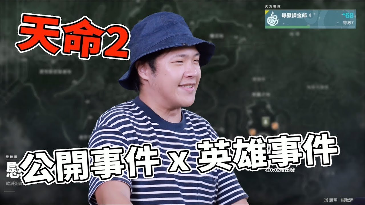天命2「公開事件x英雄事件」 縮圖