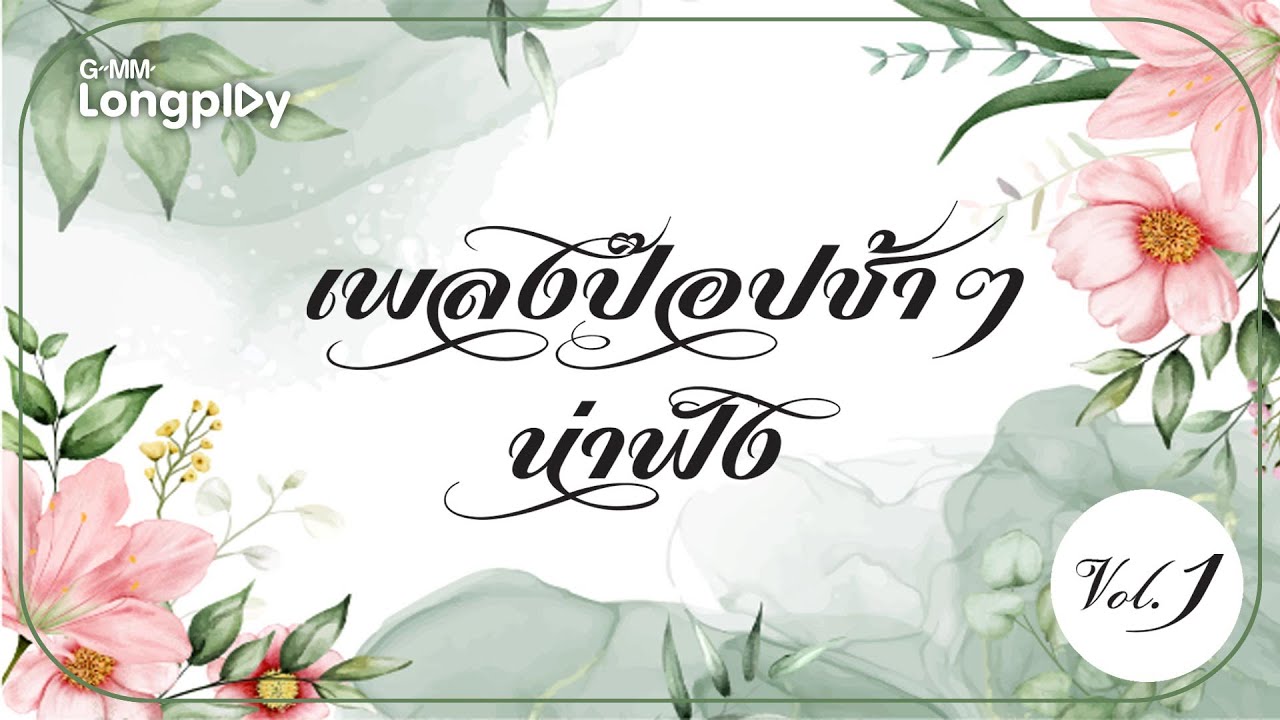 เพลงป๊อปช้าๆ น่าฟัง Vol1 | พริบตา BIRD THONGCHAI X STAMP, ภาวนา MEYOU