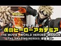 『僕のヒーローアカデミア THE MOVIE　WORLD HEROES' MISSION』 THE AMAZING HEROES-爆豪勝己-