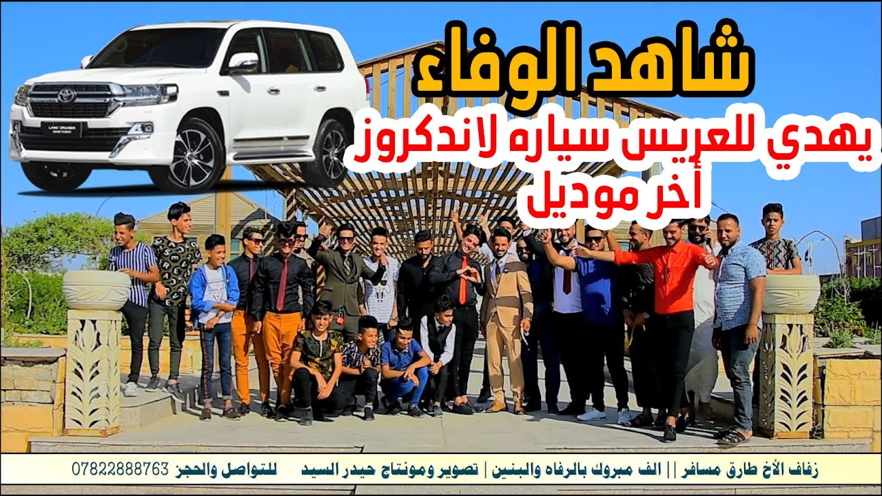 لأول مره هيج صداقة في السماوه || شاهد هذا الزفاف || الف مبروك ويستاهل طارق مسافر || تصوير حيدر السيد