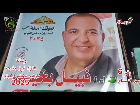 رسالة اللواء نبيل بخيت مرشح مجلس النواب 2025 للناخبين في دائرة نجع حمادي ودشنا والوقف