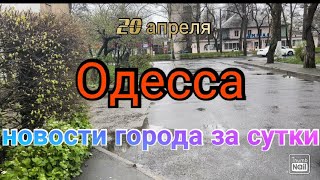 Одесса сегодня. Информация для жителей города и области