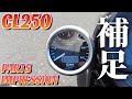 【CL250】パーツレビュー補足【SP武川タコメーター他】