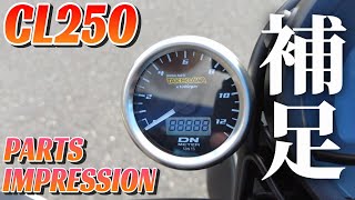 【CL250】パーツレビュー補足【SP武川タコメーター他】