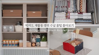 SUB)재활용품을 활용한 똑똑한 정리 수납 꿀팁 몰아보기 | 부지런한 워킹맘의 재활용 정리 꿀팁 영상 모음 / 재활용품으로 단정한 집 함께 만들어요!