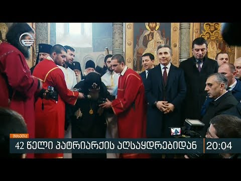 42 წელი პატრიარქის ტახტზე -  25 დეკემბერი ილია მეორის აღსაყდრების დღეა