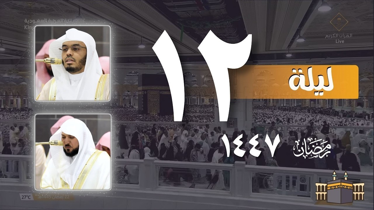 صلاة التراويح كاملة من الحرم المكي ليلة 12 رمضان 1447 | ماهر المعيقلي - ياسر الدوسري