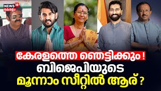 Lok Sabha Election Result 2024 | കേരളത്തെ ഞെട്ടിക്കും ! BJPയുടെ മൂന്നാം സീറ്റിൽ ആര് ? | Exit Poll