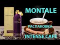 Montale Intense Café - Распаковка аромата
