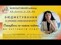 Бюджетування 8 07 2025 Бюджетування 8 07 2025