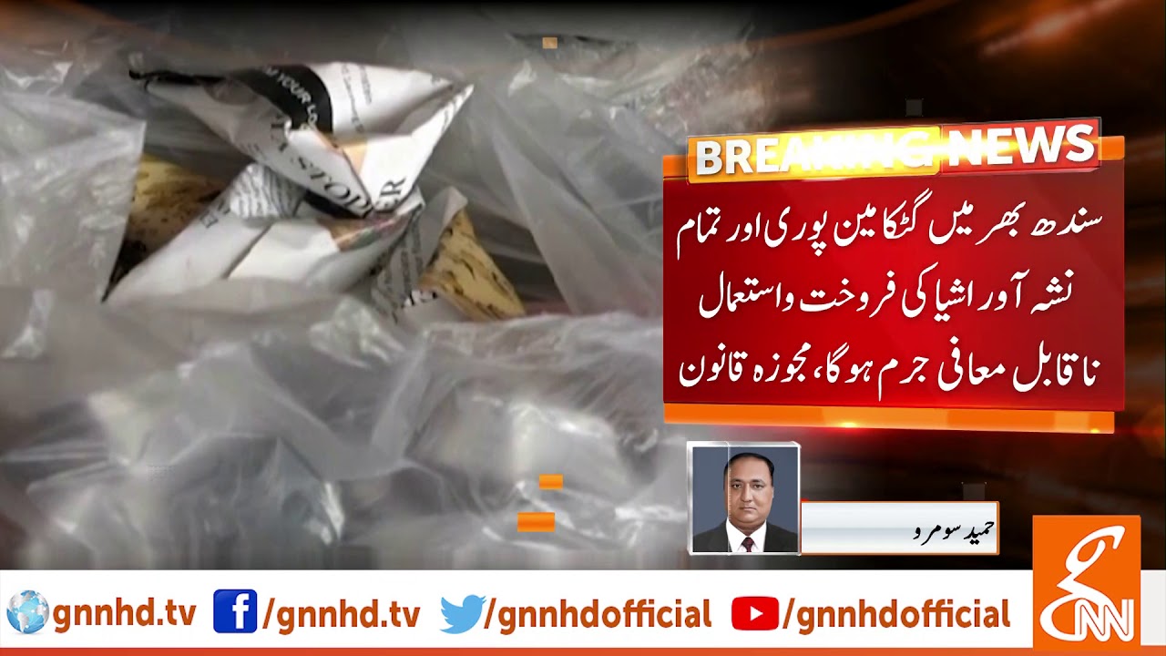 live streaming rmc sport Sindh Government to take strict action against Gutka Traders | GNN | 05 October 2019