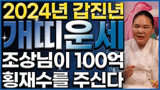 2024년 갑진년 개띠운세 갑진년에 뜻밖에 돈벼락 맞아 초대박나는 개띠 운세! 조상님이 100억 횡재수를 주…
