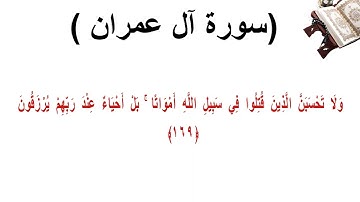 سورة ال عمران الاية 169