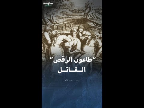 طاعون الرقص المميت في ستراسبورغ
