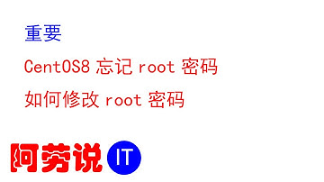 Linux服务器运维-实战记录-022-CentOS8忘记root密码，RHEL8忘记root密码，如何修改root密码