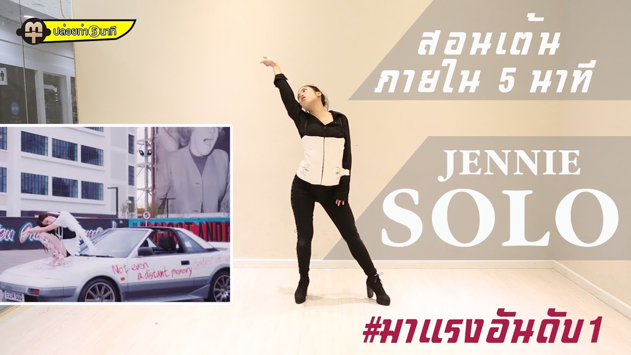 สอนเต้น SOLO -  JENNIE  แบบง่ายๆ / ปล่อยท่า 5 นาที EP.21