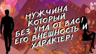 МУЖЧИНА КОТОРЫЙ ВАС ЛЮБИТ! КТО ОН! ВЫ ЕГО УЗНАЕТЕ! ВНЕШНИЙ ПОРТРЕТ! ТАРО РАСКЛАД