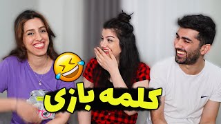 کلمه بازی با حمید و الهام 😂Word Game screenshot 1