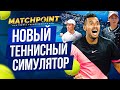 Matchpoint Tennis Championships [Смотрим на Xbox Series X]