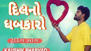 દિલનો ધબકારો // KAUSHIK BHARVAD GUJARATI LOVE SONG TRENDING