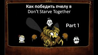 Don't Starve Together - Гайд 3.2.1 - Рейды на Пчелу, часть первая.