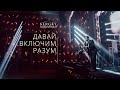 ДАВАЙ ВКЛЮЧИМ РАЗУМ – Сергей Мироненко (LIVE 2020)